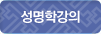 성명학강의