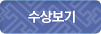 수상보기