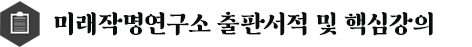 미래학회 출판 서적 및 핵심강의 내용보기