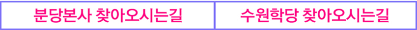 분당본사와수원학당
