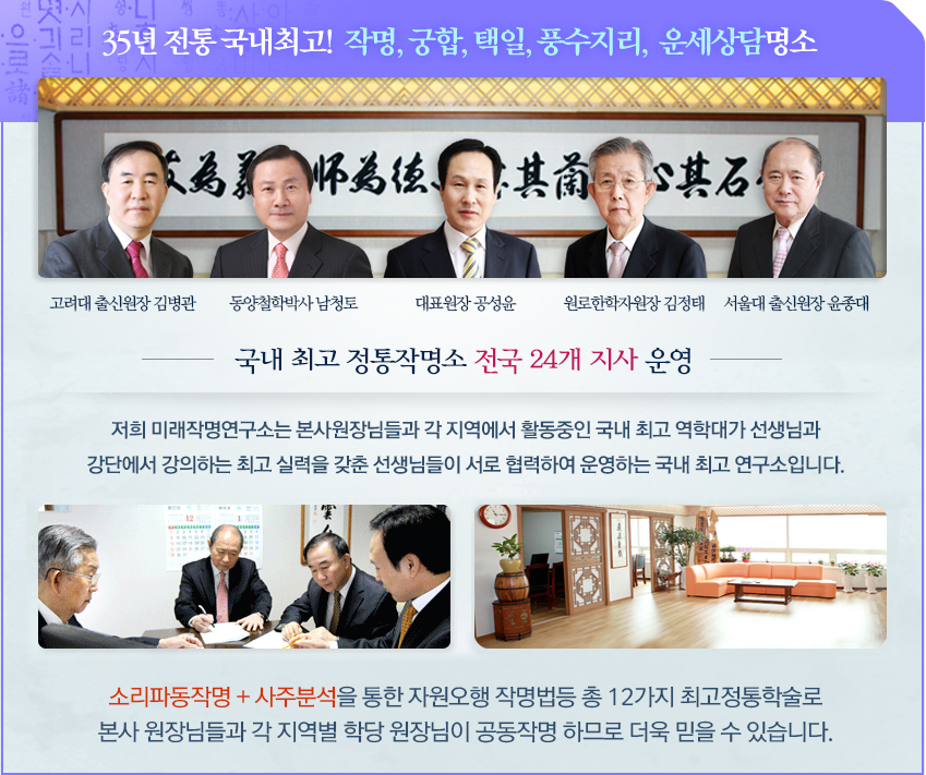 35년 전통 미래작명연구소