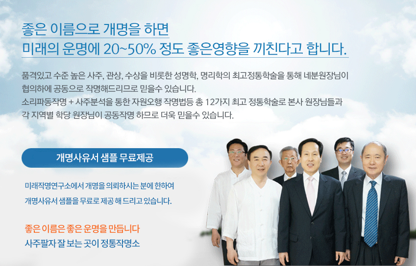 좋은 이름으로 개명을 하면 미래의 운명에 좋은 영향