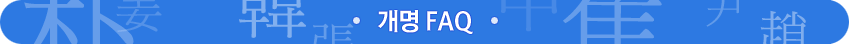 개명FAQ