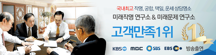 35년전통 미래작명연구소 고객만족 1위