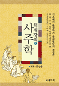 사주학핵심강의1권