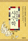 사주학핵심강의2권