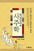 사주학핵심강의3권