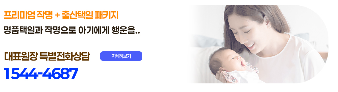 프리미엄출산택일패키지