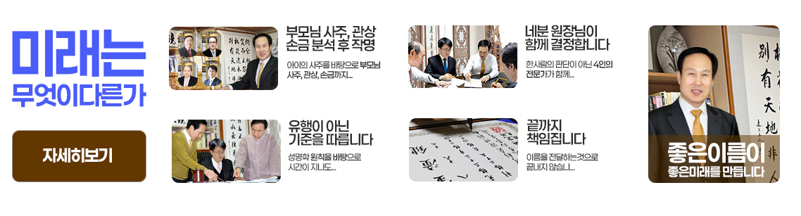 미래작명은무엇이다른가