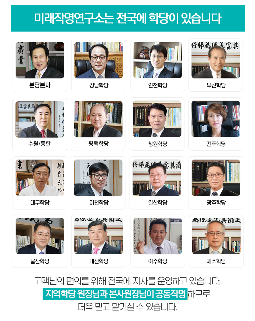 미래작명연구소는 전국에 학당이 있습니다