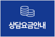 상담요금안내