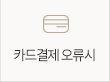 카드결제오류시