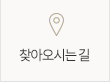 찾아오시는 길