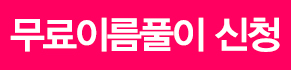 신청하기