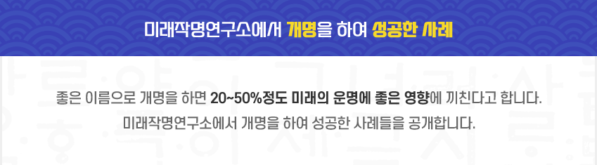 개명을 성공한 사례